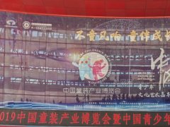 2020年第二届中国童装博览会将于7月3日举行