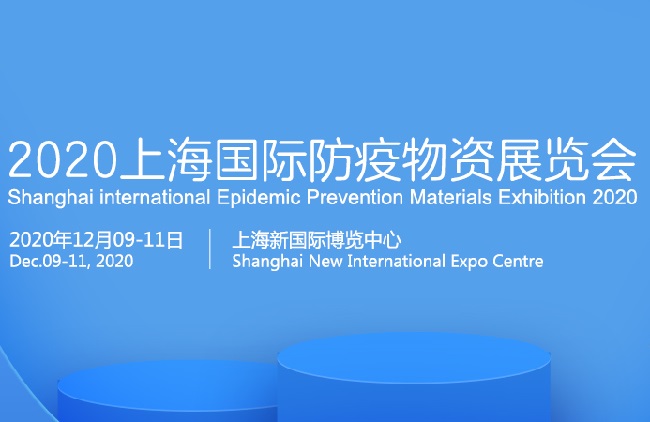 2020上海国际防疫物资展览会举办时间 参加防疫展会的前景(www.828i.com)