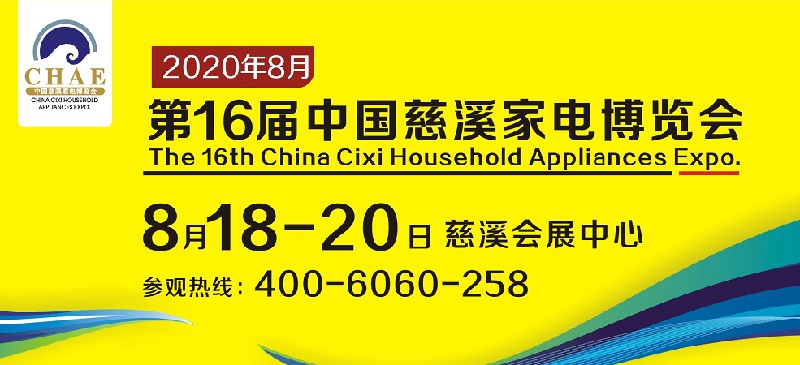 2020浙江慈溪家电展举办时间延期到8月18日(www.828i.com)