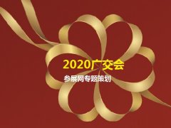 2020年第127届线上广交会的参展商有多少家？