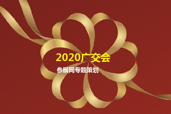 2020年第127届线上广交会的参展商有多少家？(www.828i.com)