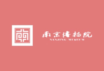 南京博物院展览会和会议活动