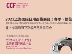 2021上海日用百货展会CCF春季展招展启动，吸引众多知名展商