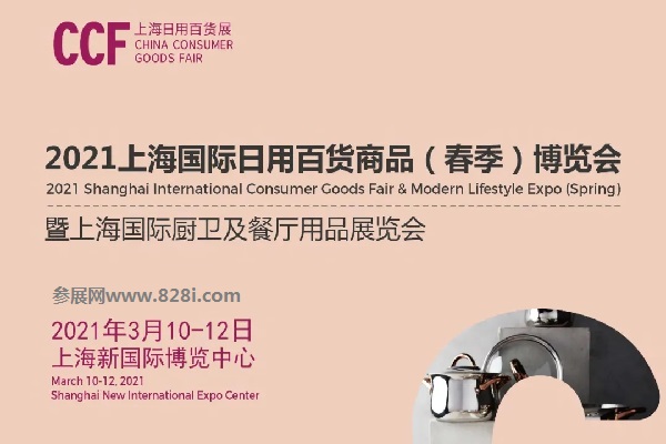 2021上海日用百货展会CCF春季展招展启动，吸引众多知名展商(www.828i.com)