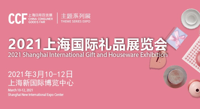2021上海礼品展会举办时间和国际礼品展览会怎么报名(www.828i.com)