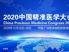 中国精准医疗展举办时间定档12月，属行业最大的精准医疗展