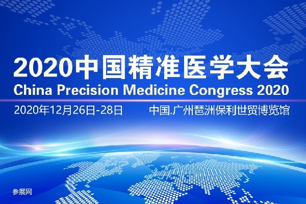 中国精准医疗展举办时间定档12月，属行业最大的精准医疗展(www.828i.com)