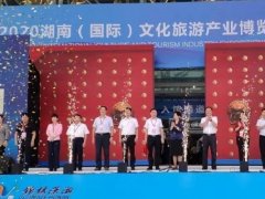 2020湖南文化旅游产业博览会暨旅游装备展昨日落幕