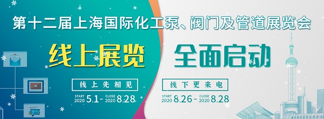 CPVF2020第12届上海国际化工泵、阀门及管道展览会(www.828i.com)