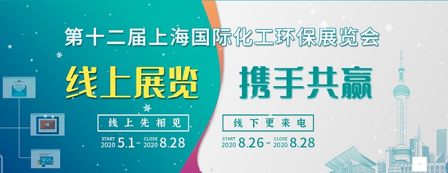 2020第12届上海国际化工节能环保展，电解处理设备展，石油化工展(www.828i.com)