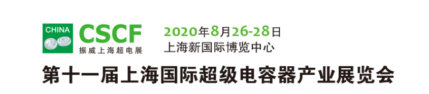 2020第11届上海国际超级电容器产业展，能源超级电容器展(www.828i.com)