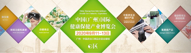2020广州国际健康保健产业展，营养保健展，酵素健康展(www.828i.com)
