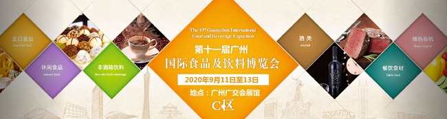 2020广州国际食品及饮料博览会/休闲食品饮品展览会(www.828i.com)