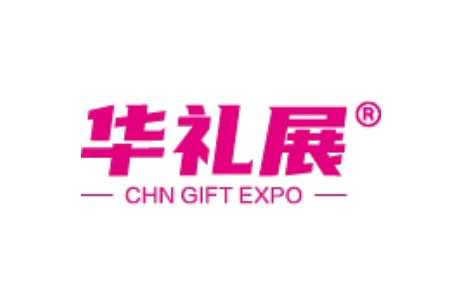 广州国际礼品及家居用品展览会CHN