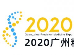 2020广州精准医学博览会11月举办