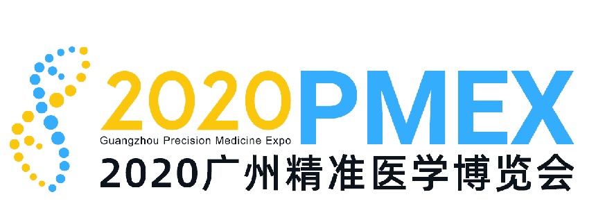 2020广州精准医学博览会11月举办(www.828i.com)