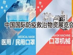 2020中国国际防疫物资展览会于9月11日在郑州举办