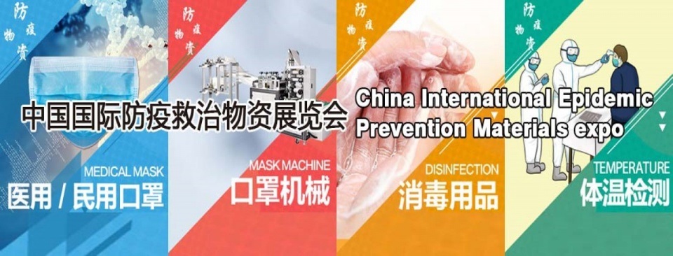 2020中国国际防疫物资展览会于9月11日在郑州举办(www.828i.com)