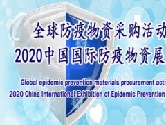 9月11日郑州将举办国际防疫物资展览会