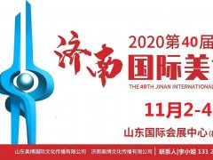 2020年济南美博会-2020年秋季济南美博会