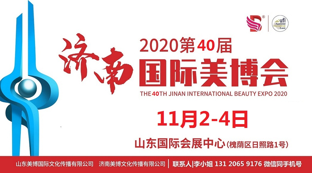 2020年济南美博会-2020年秋季济南美博会(www.828i.com)