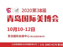 2020年青岛美博会-2020年秋季青岛美博会