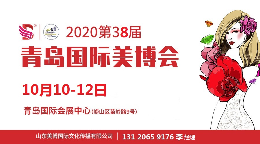 2020年青岛美博会-2020年秋季青岛美博会(www.828i.com)