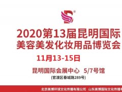 2020年昆明美博会-2020年昆明国际美博会