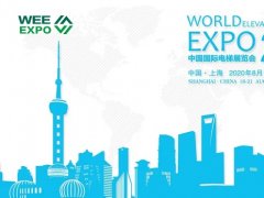 2020上海电梯展览会举办时间8月18日，参展费用多少