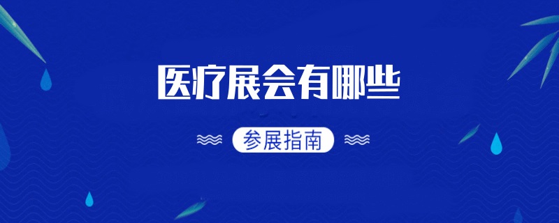 全国医疗展会排期时间表
