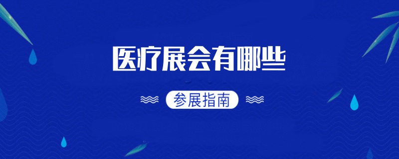 全国医疗展会展会