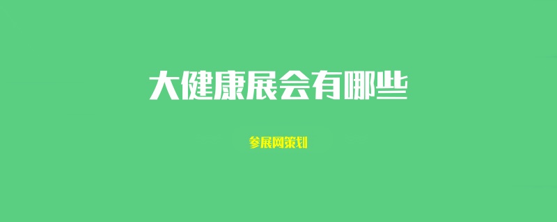 全国大健康展会