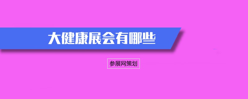 全国养生展会