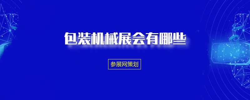 国内包装机械展会排期时间表