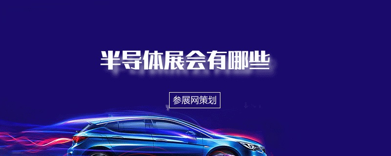 全国半导体展会排期时间表