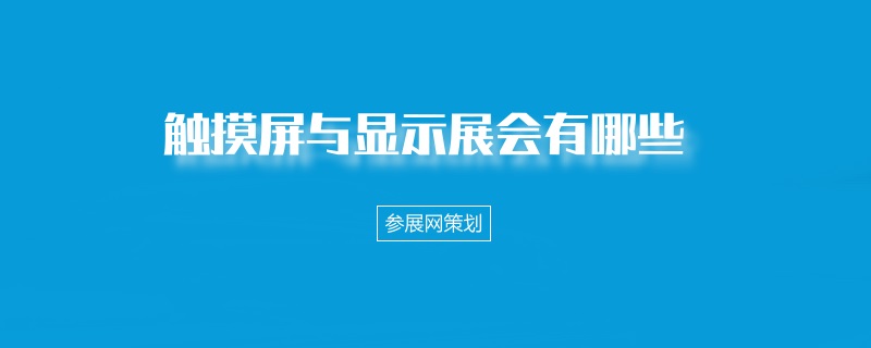 国内触摸与显示展会展会