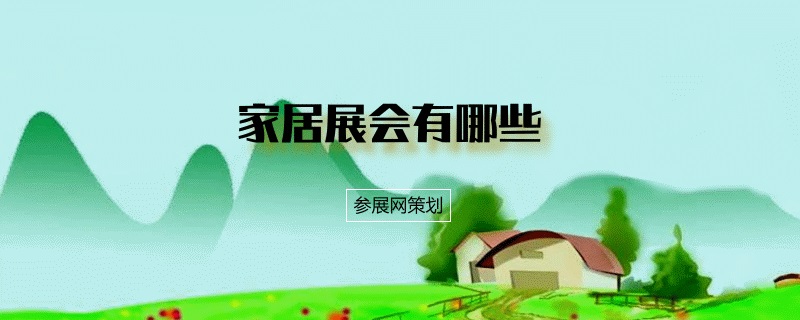 国内家居展会