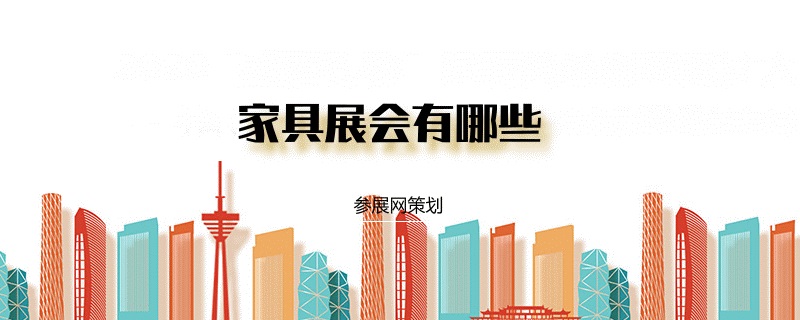 全国家具展会排期时间表