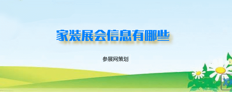 全国家装展会排期时间表