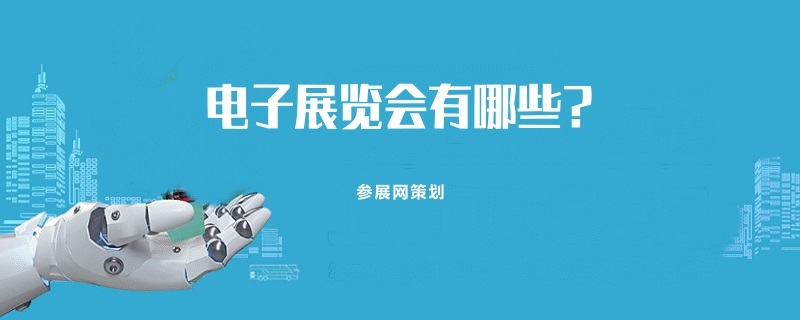 国内电子展会排期时间表