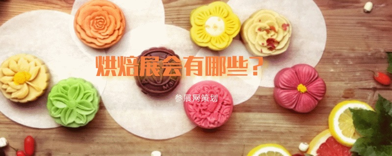 全国烘焙展会排期时间表