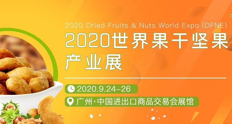 2020世界果干坚果产业展览会展位预订(www.828i.com)
