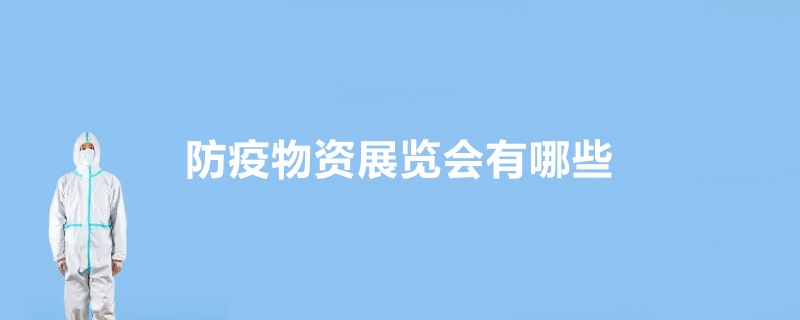 全国防疫物资展会