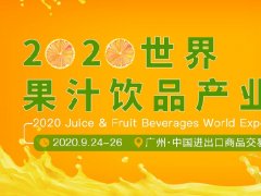 2020广州果汁饮品产业展览会展位预订开启，预订从速