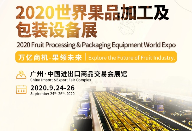 2020世界果品加工及包装设备展即将来袭(www.828i.com)