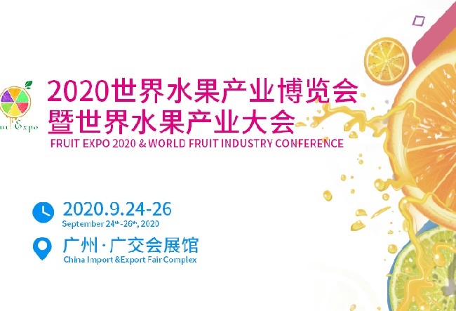 2020世界水果产业博览会将于9月份举办，展位预订即将收尾(www.828i.com)