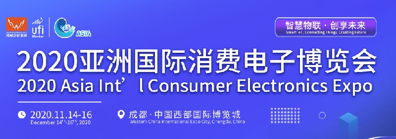 2020亚洲国际消费电子博览会举办时间定于11月(www.828i.com)