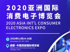 2020成都国际消费电子展览会将于11月举办