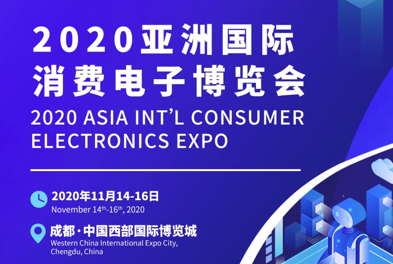 2020成都国际消费电子展览会将于11月举办(www.828i.com)