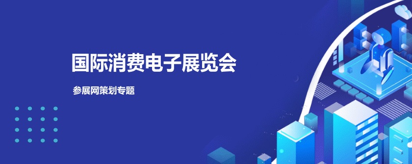 国内消费电子展会排期时间表